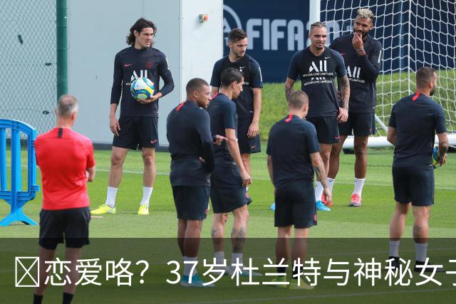 😍恋爱咯？37岁杜兰特与神秘女子约会 躲在灌木丛避开狗仔😂